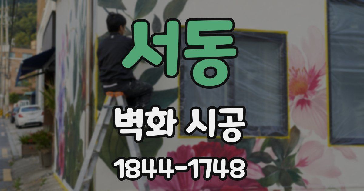 서동 벽화 시공