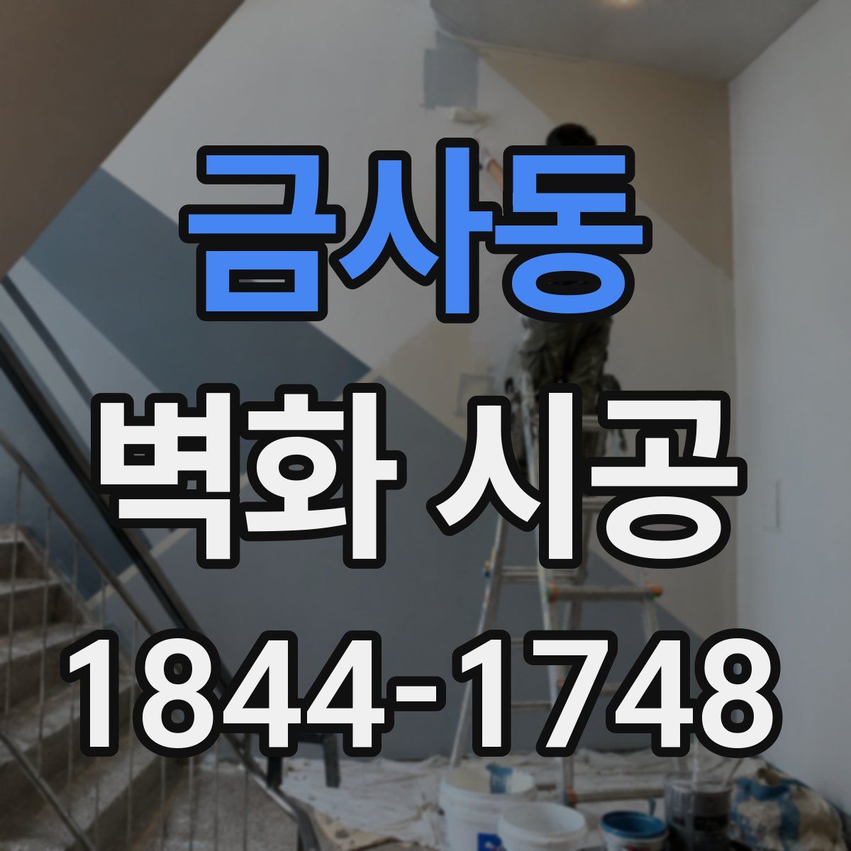 금사동 벽화 시공