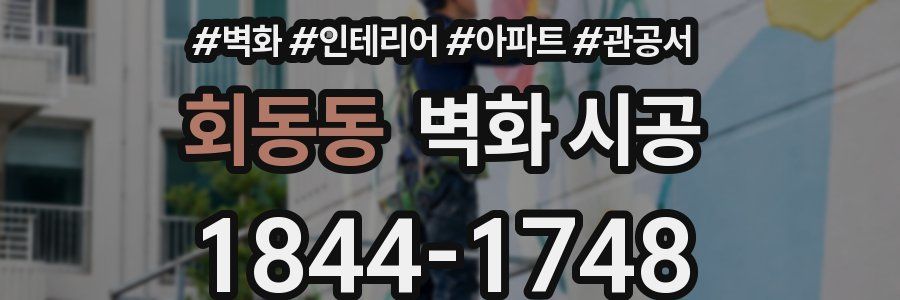 회동동 벽화 시공