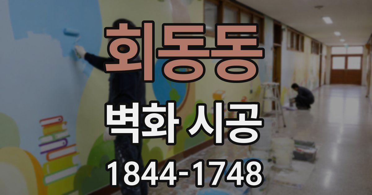 회동동 벽화 시공