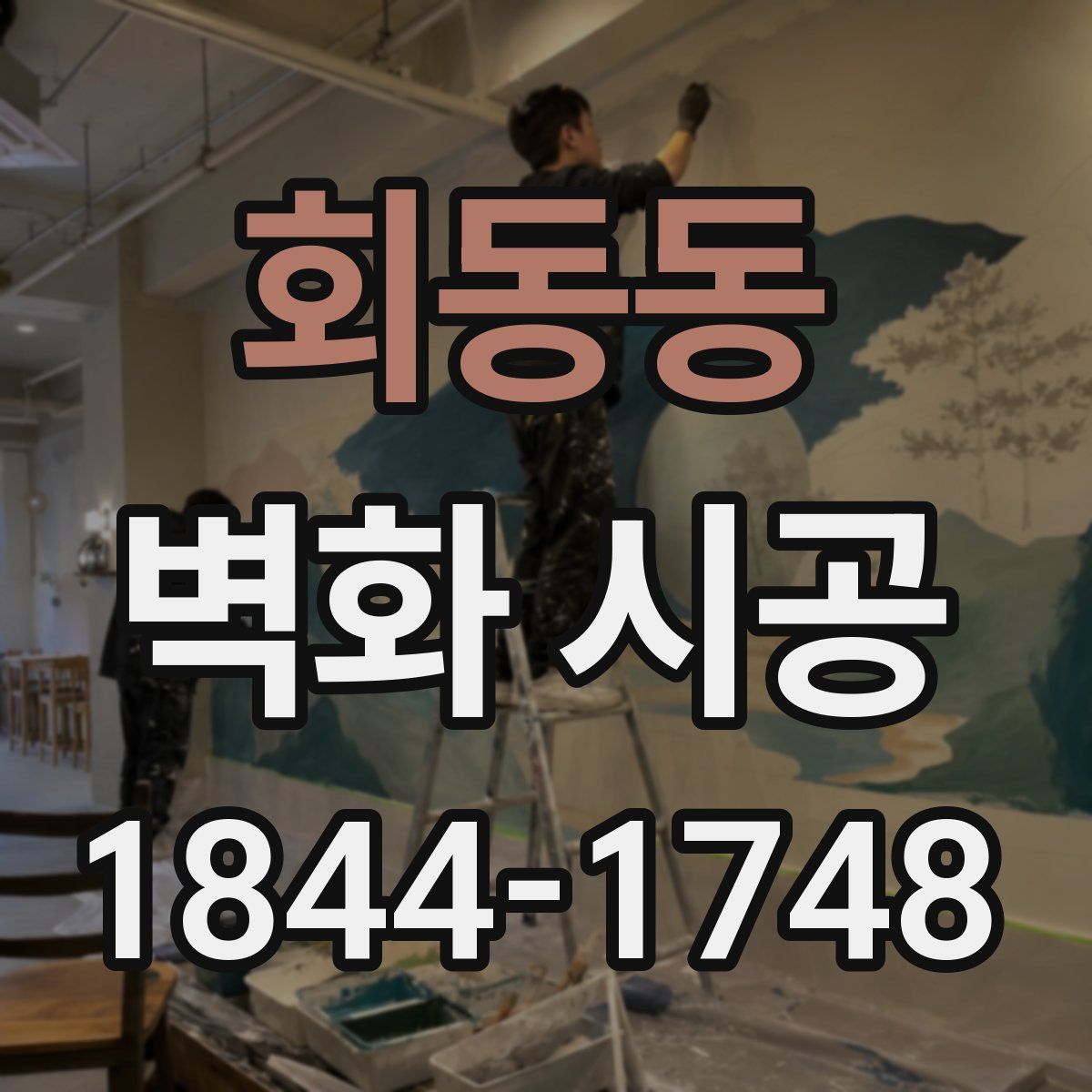 회동동 벽화 시공