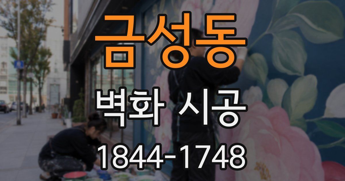 금성동 벽화 시공