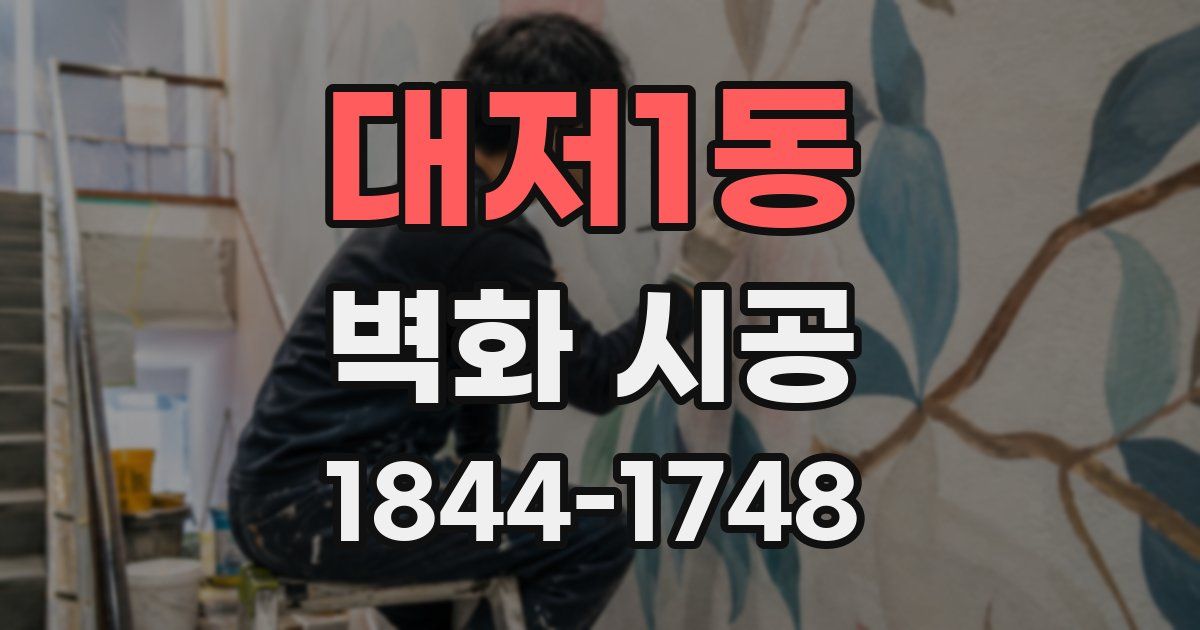 대저1동 벽화 시공
