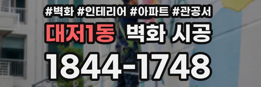 대저1동 벽화 시공