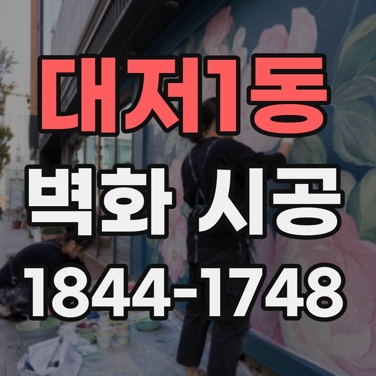 대저1동 벽화 시공
