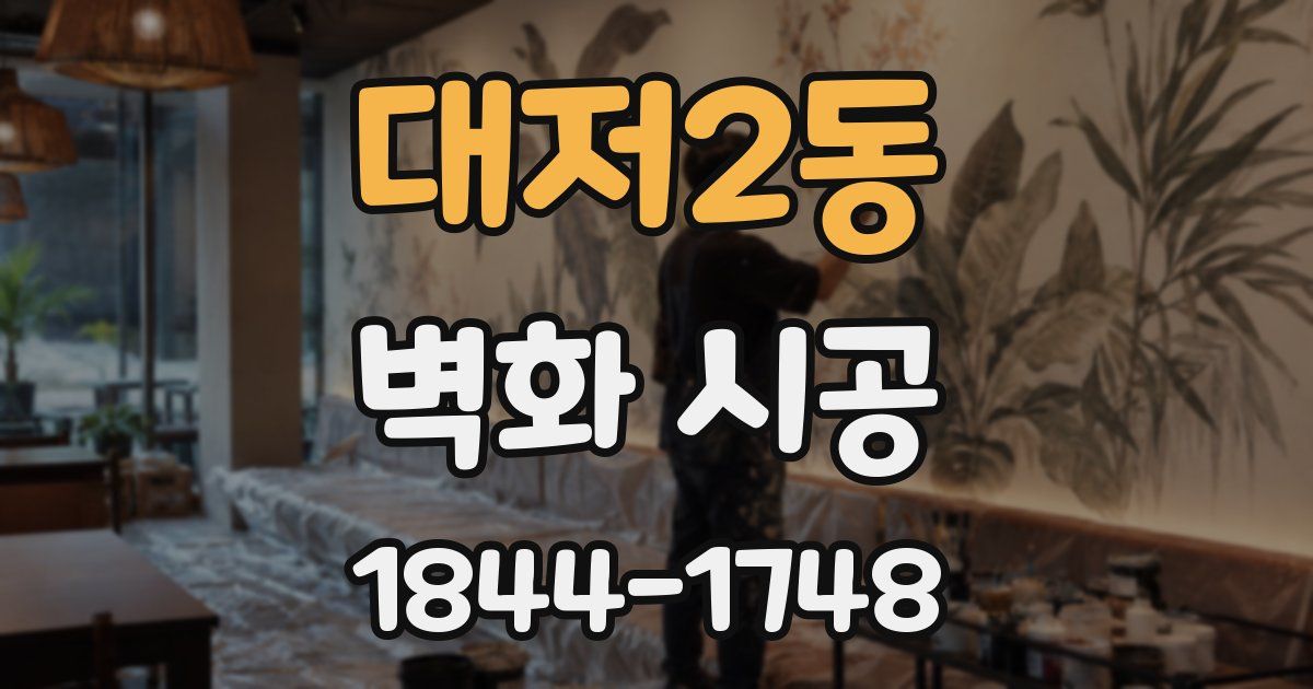 대저2동 벽화 시공