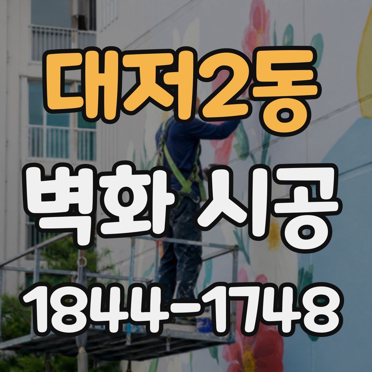 대저2동 벽화 시공