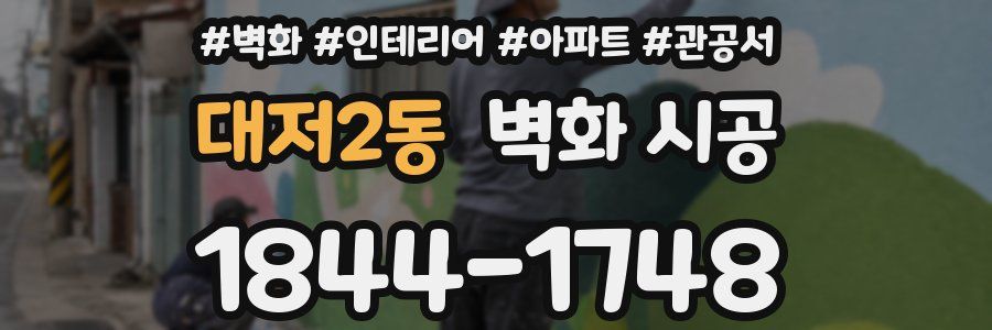대저2동 벽화 시공