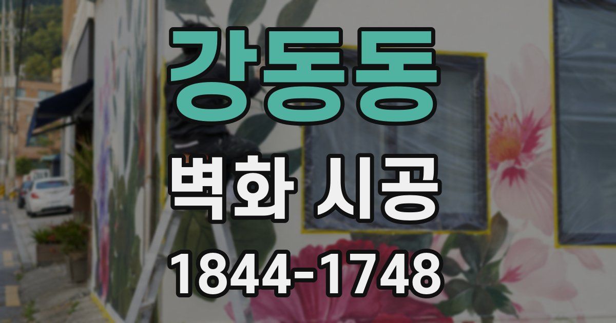 강동동 벽화 시공