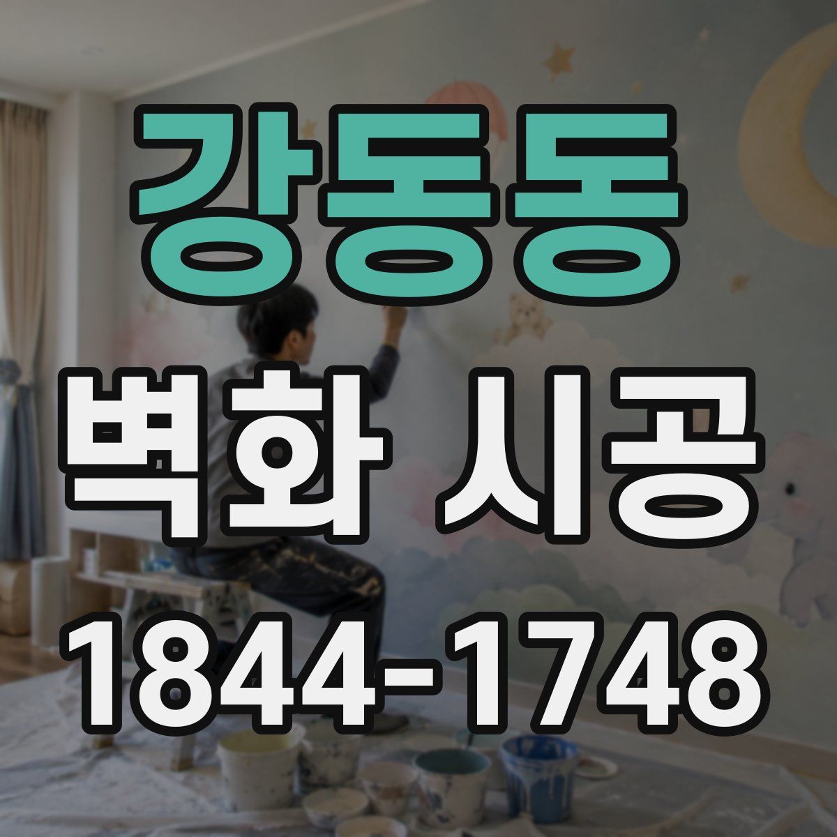 강동동 벽화 시공