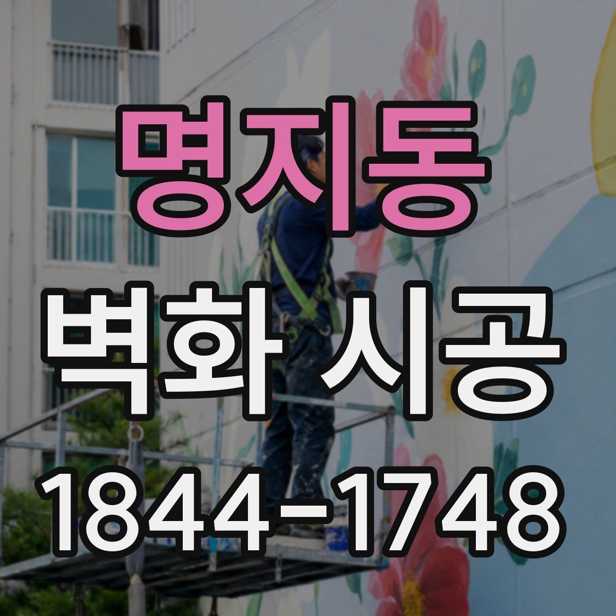 명지동 벽화 시공