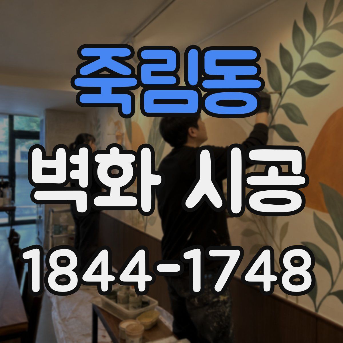죽림동 벽화 시공