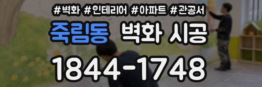 죽림동 벽화 시공