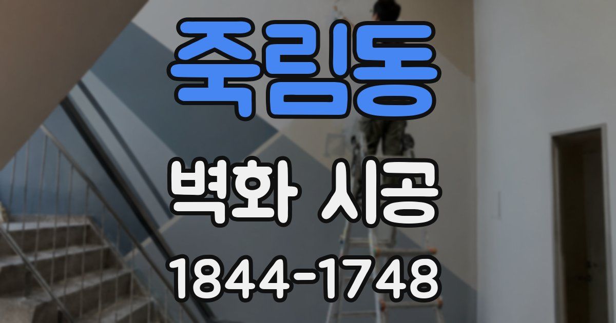 죽림동 벽화 시공