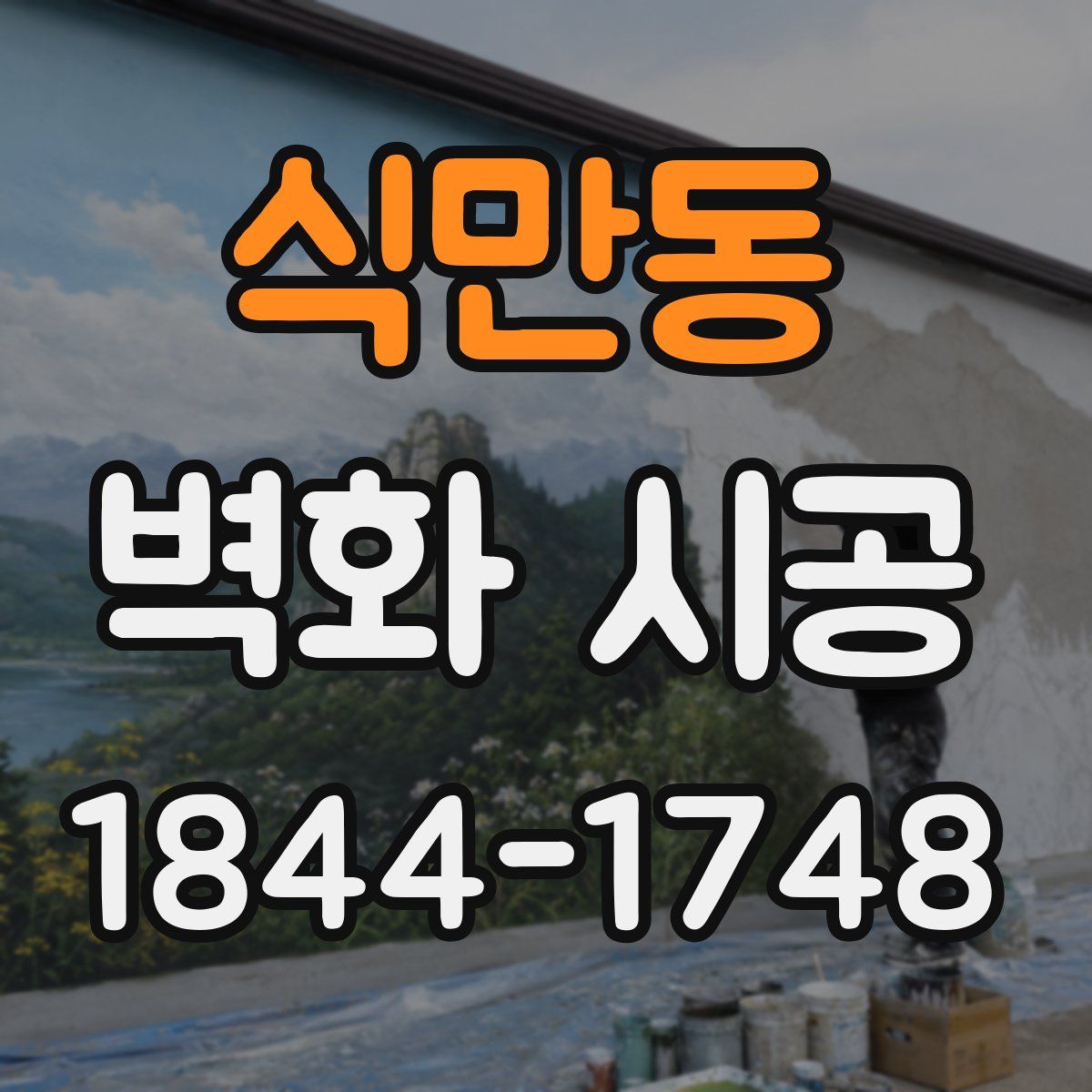 식만동 벽화 시공