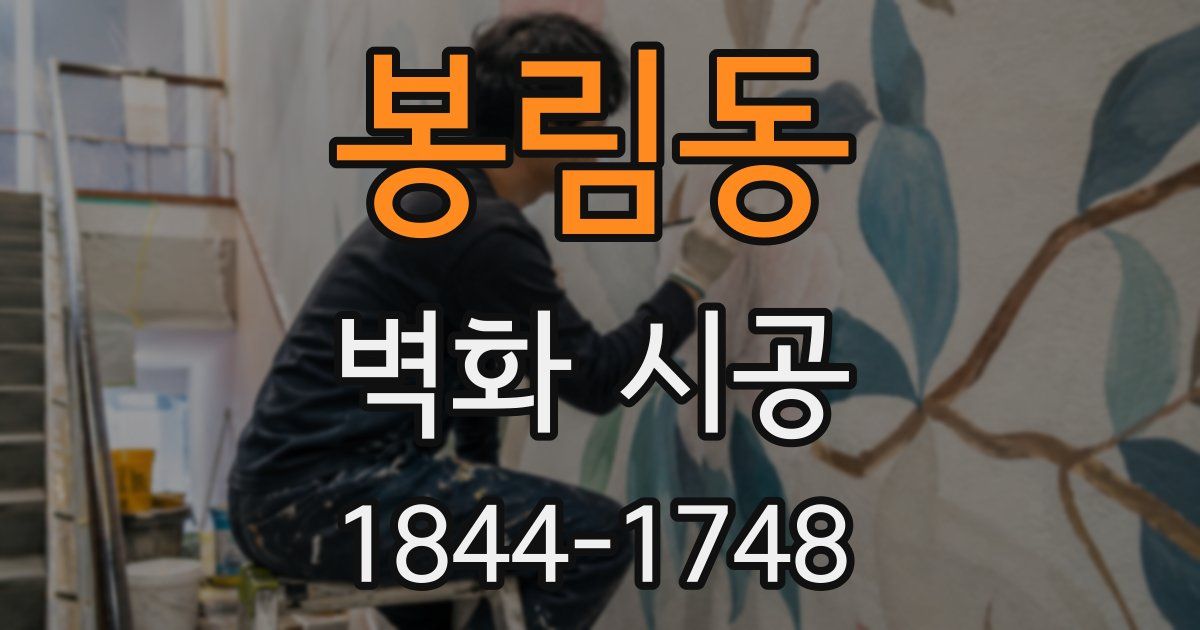 봉림동 벽화 시공