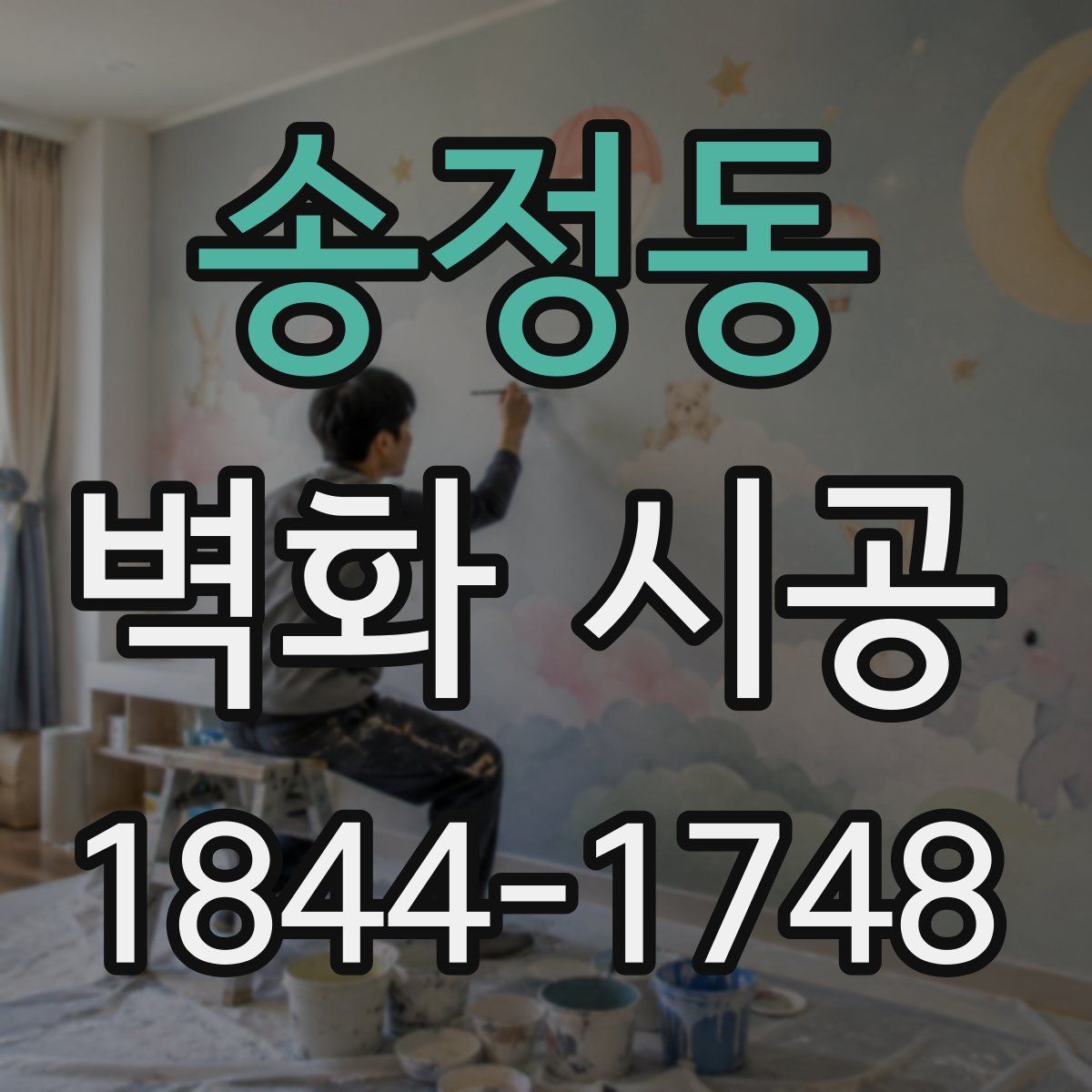 송정동 벽화 시공