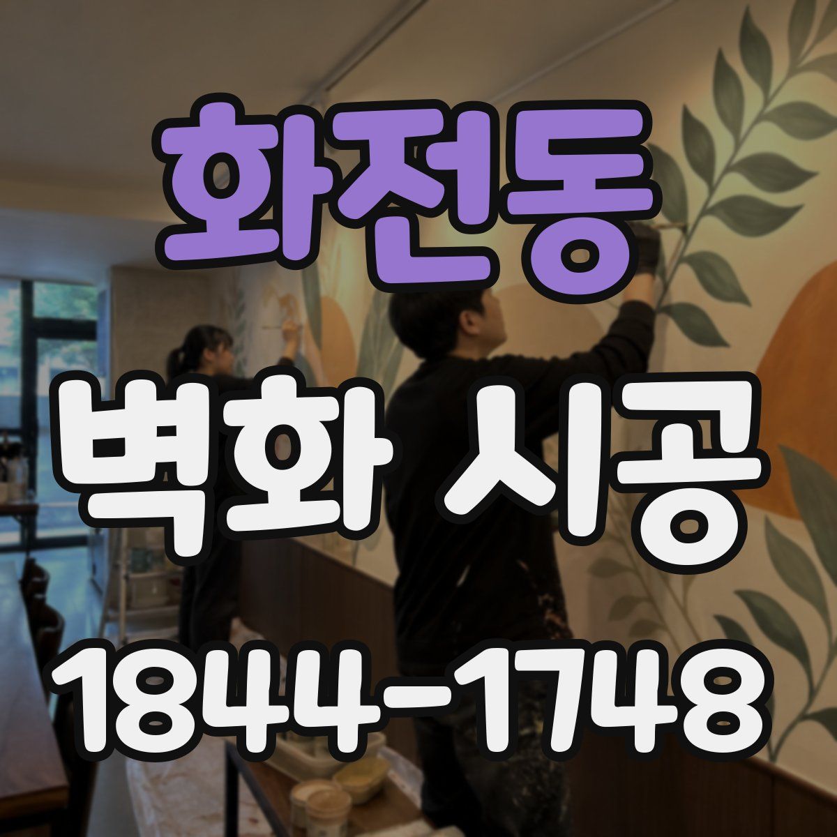 화전동 벽화 시공