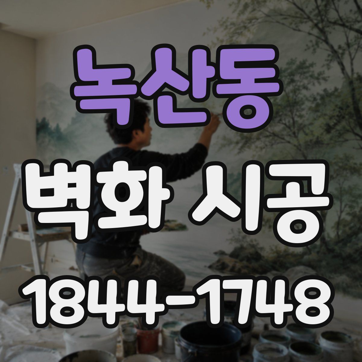 녹산동 벽화 시공