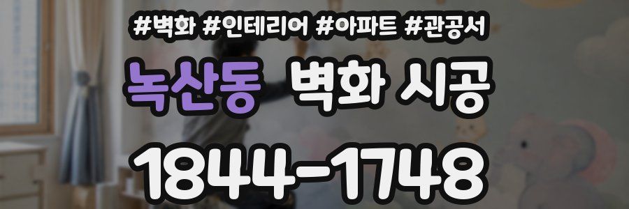 녹산동 벽화 시공