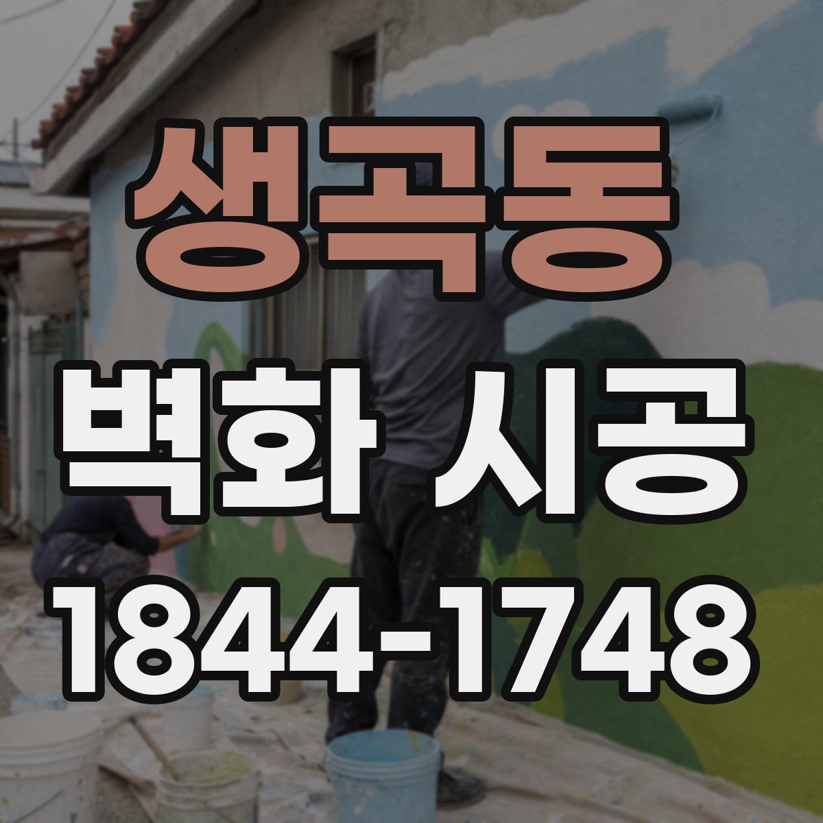 생곡동 벽화 시공