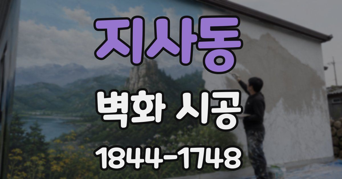 지사동 벽화 시공