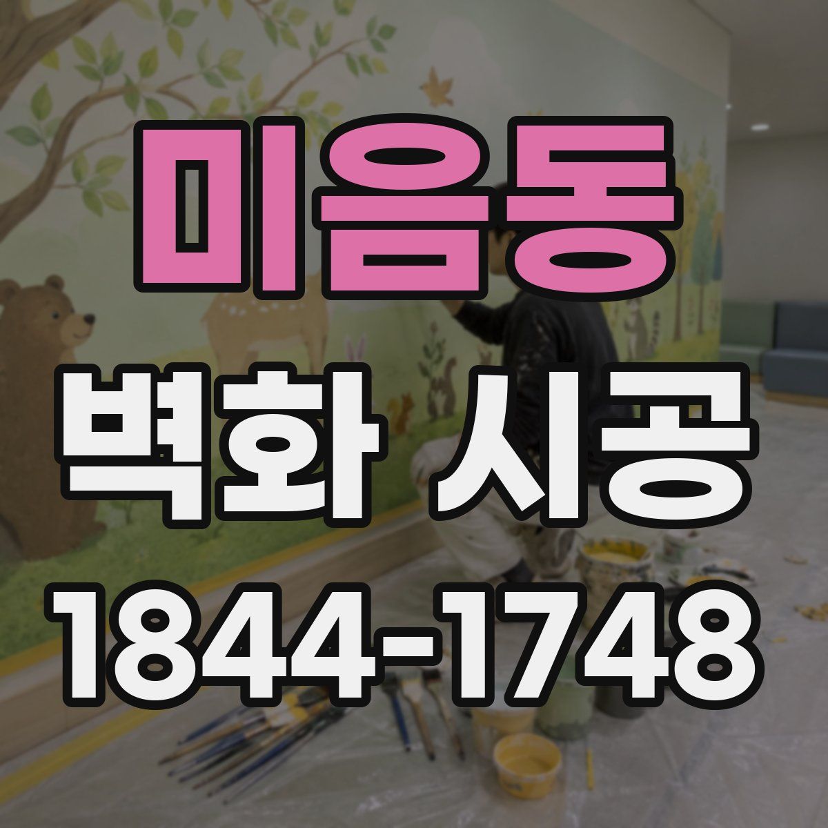 미음동 벽화 시공