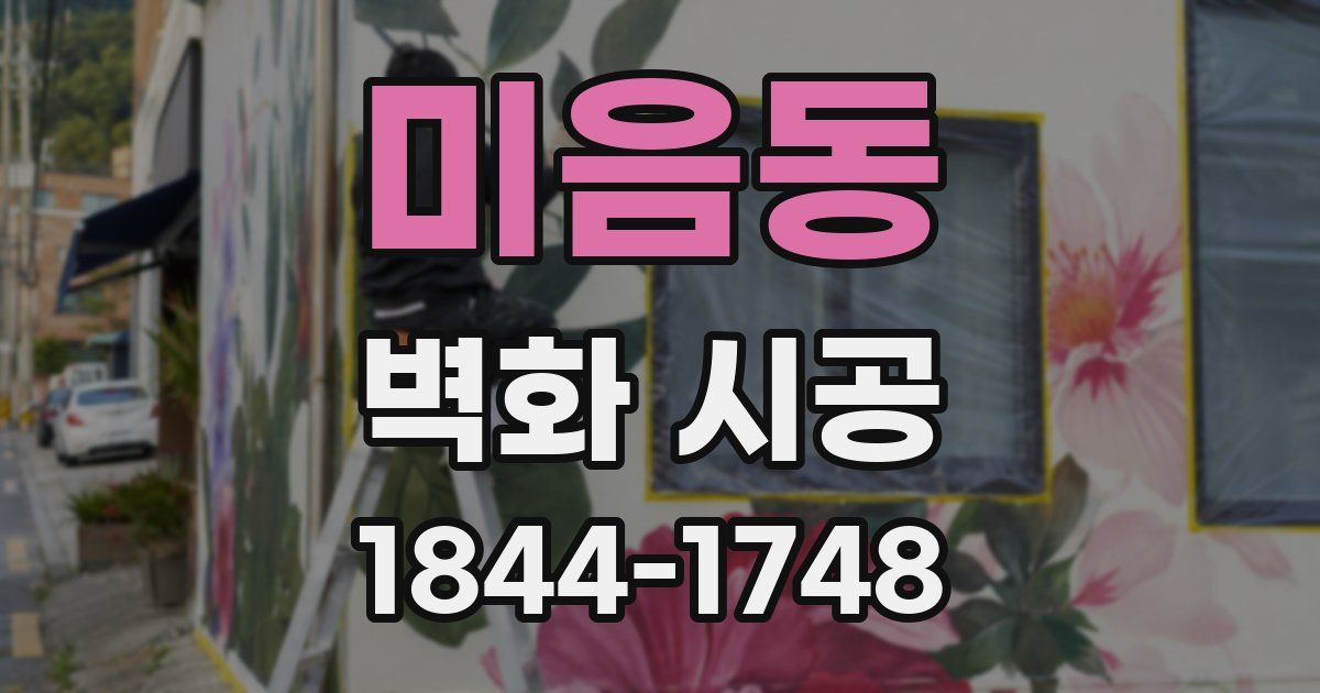 미음동 벽화 시공