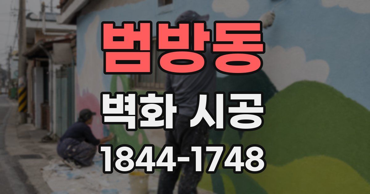 범방동 벽화 시공