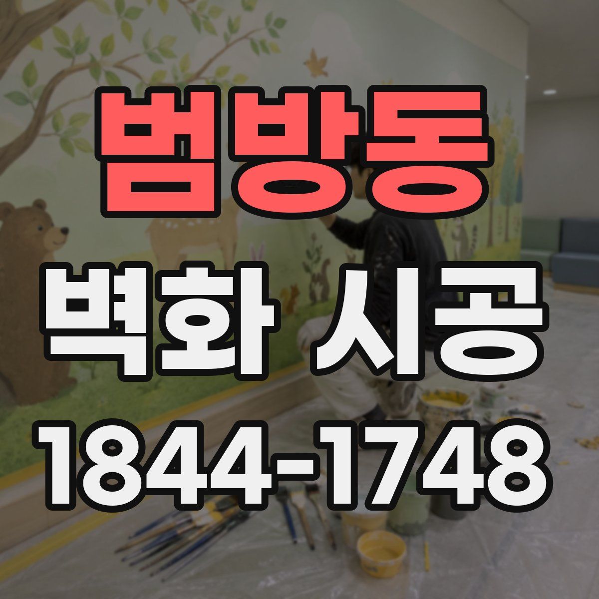 범방동 벽화 시공