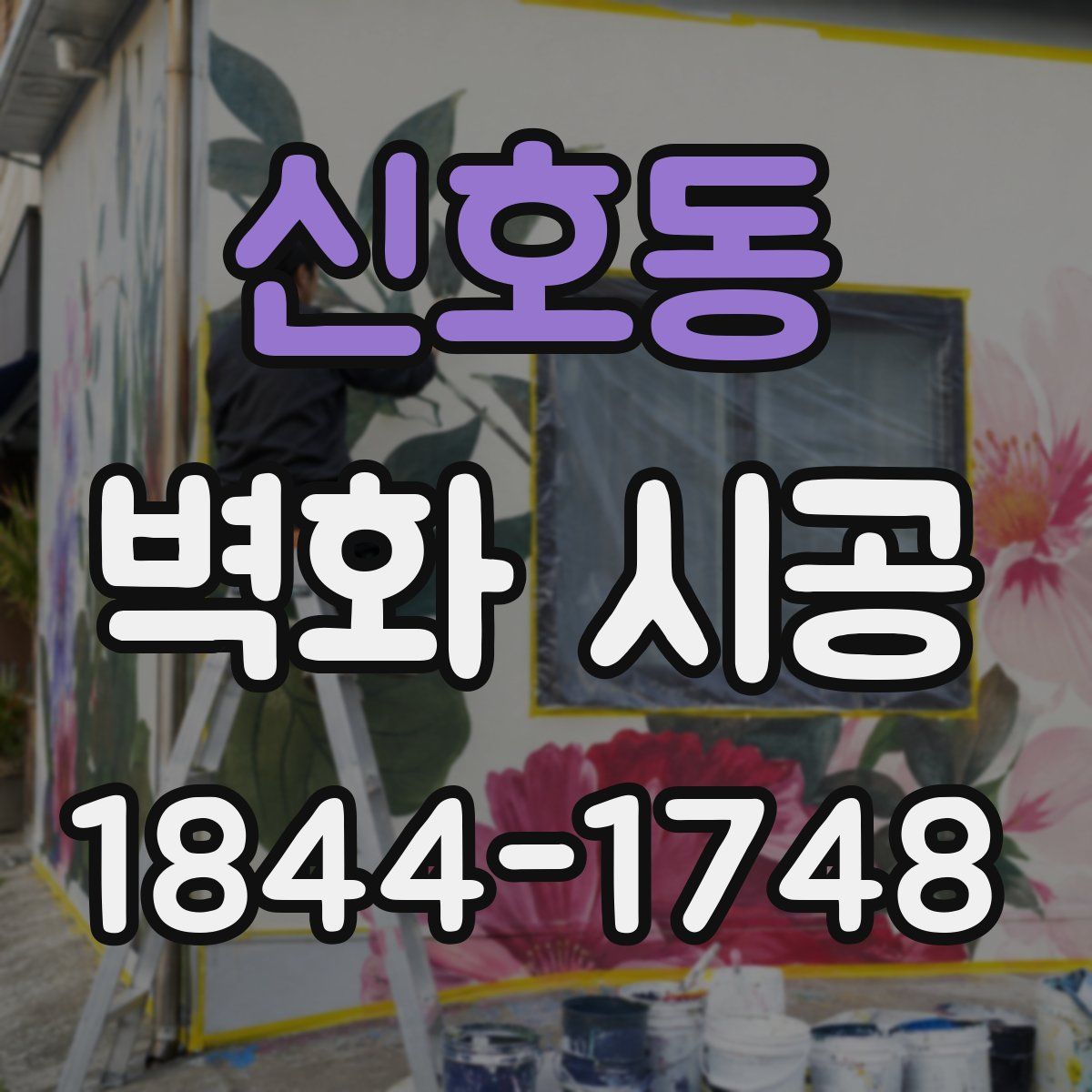 신호동 벽화 시공