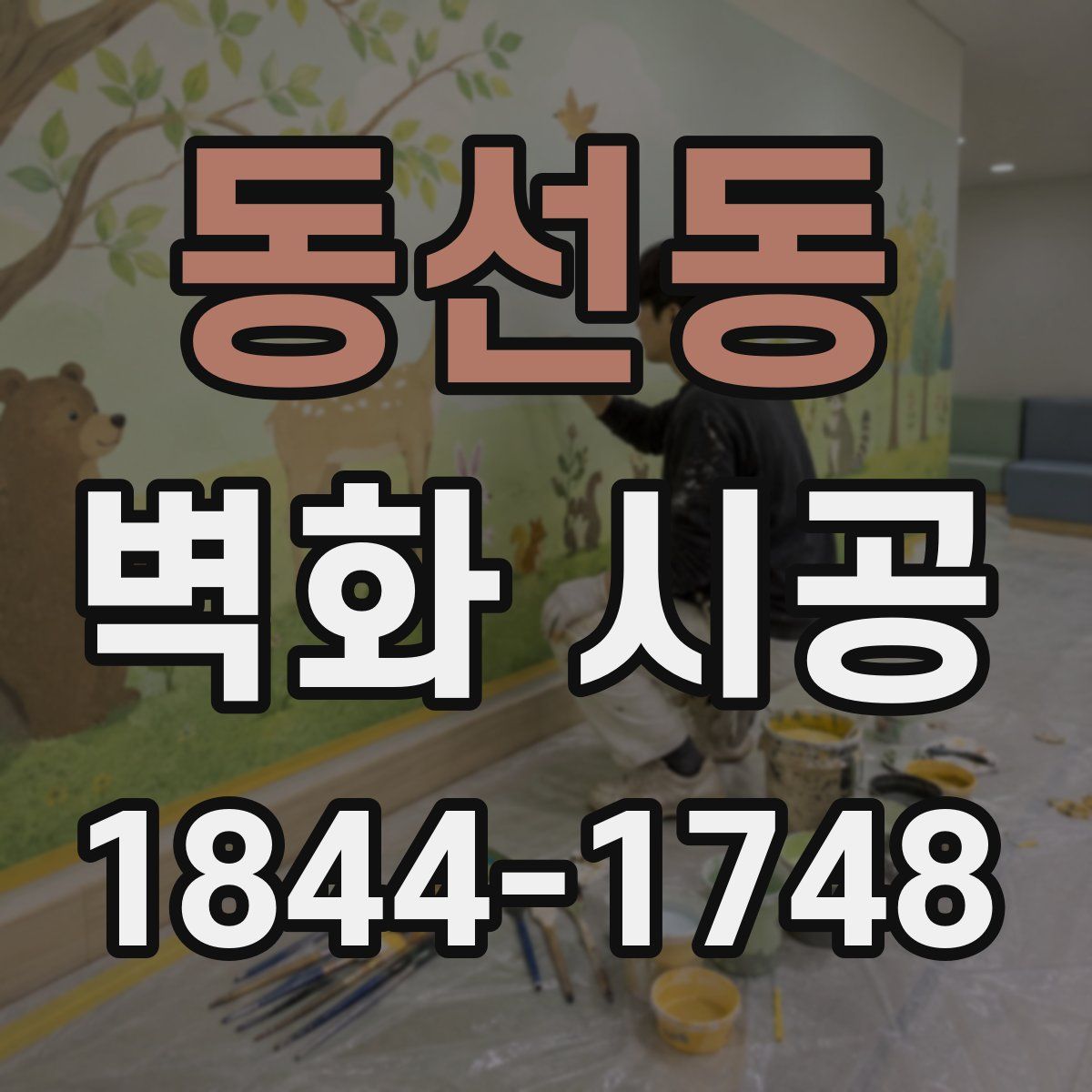 동선동 벽화 시공