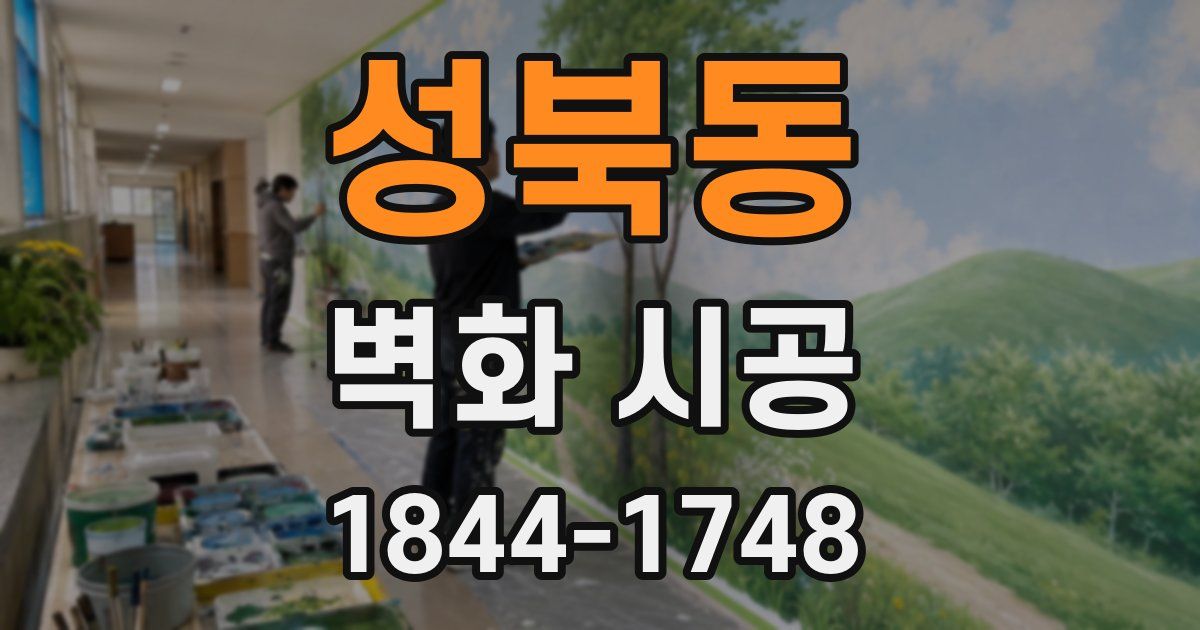 성북동 벽화 시공