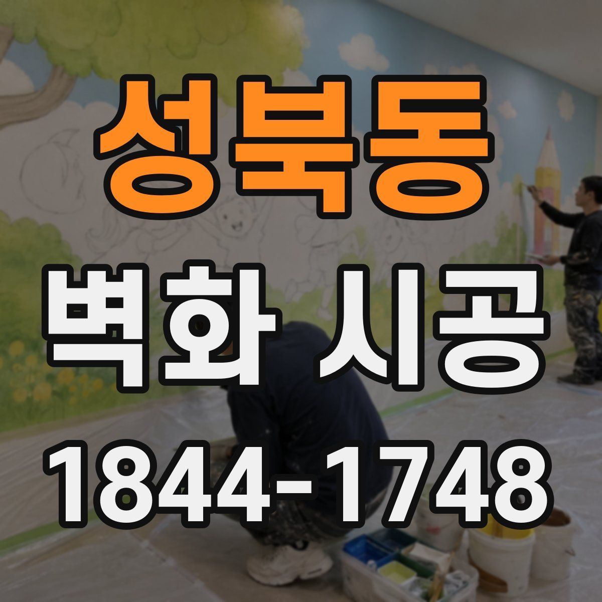 성북동 벽화 시공