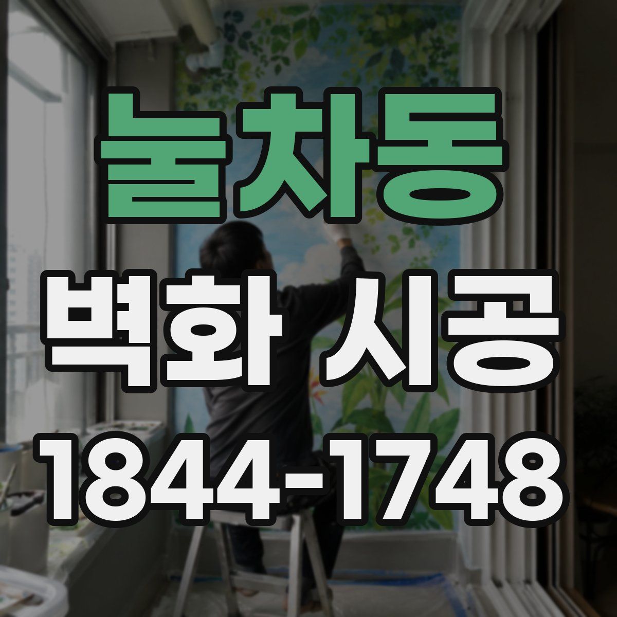 눌차동 벽화 시공