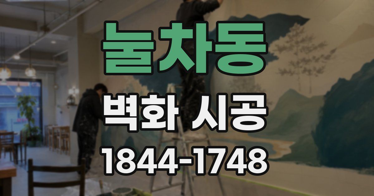 눌차동 벽화 시공