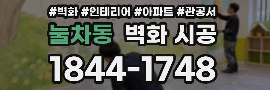 눌차동 벽화 시공