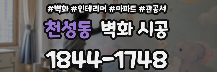 천성동 벽화 시공