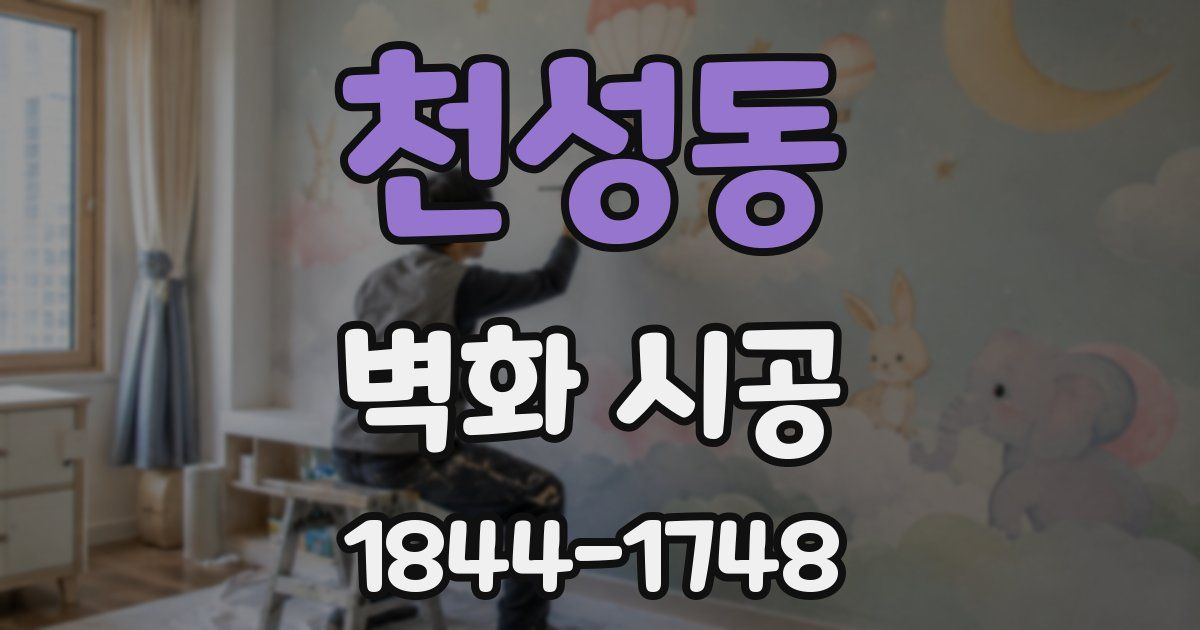 천성동 벽화 시공