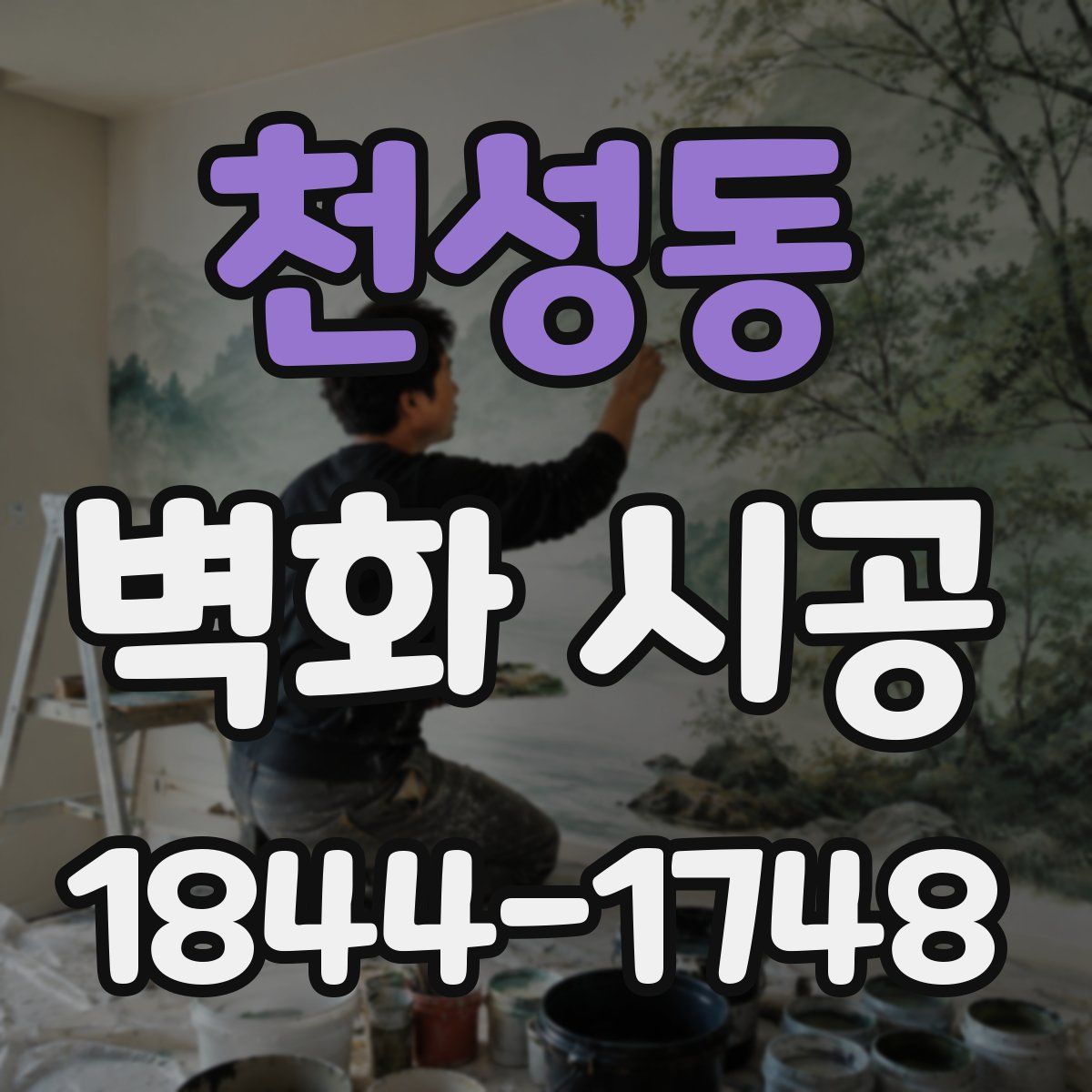 천성동 벽화 시공