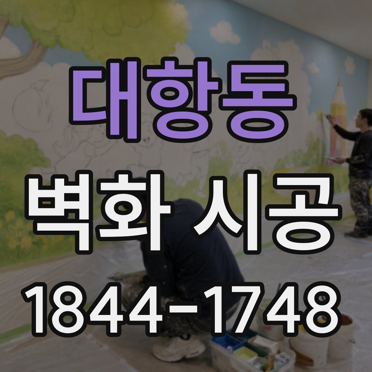 대항동 벽화 시공