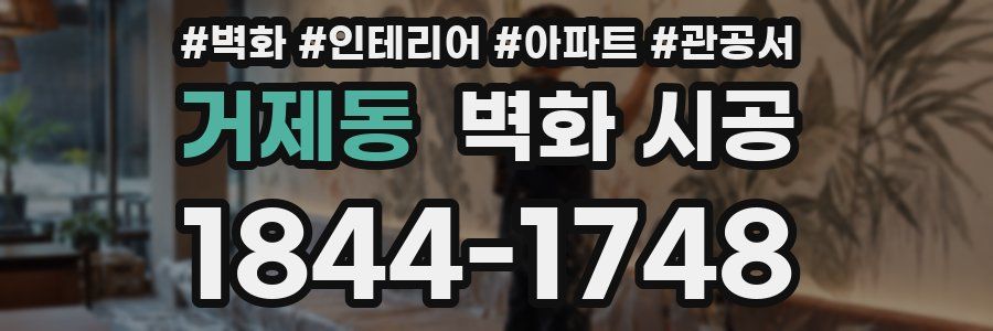 거제동 벽화 시공
