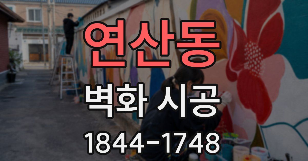 연산동 벽화 시공