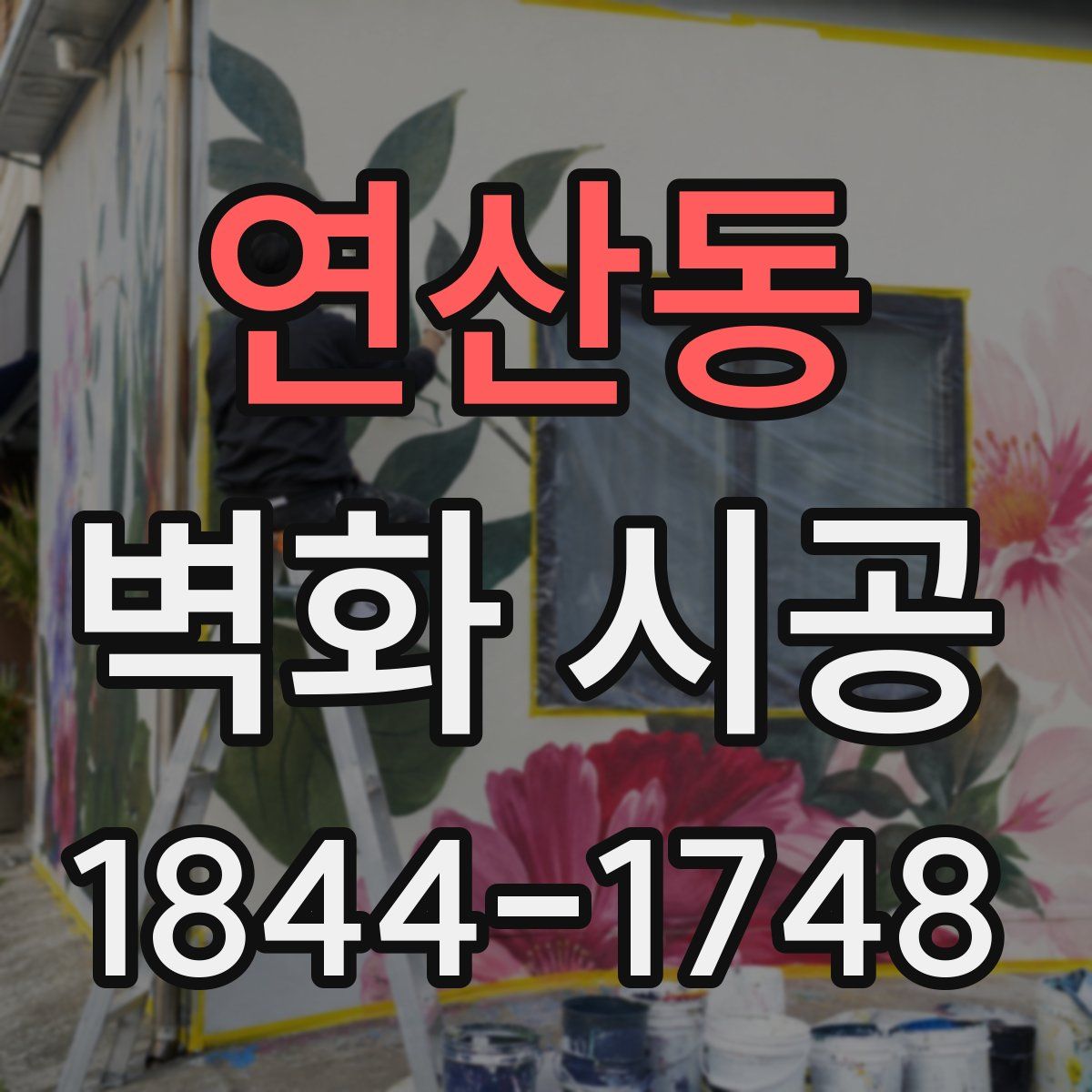 연산동 벽화 시공