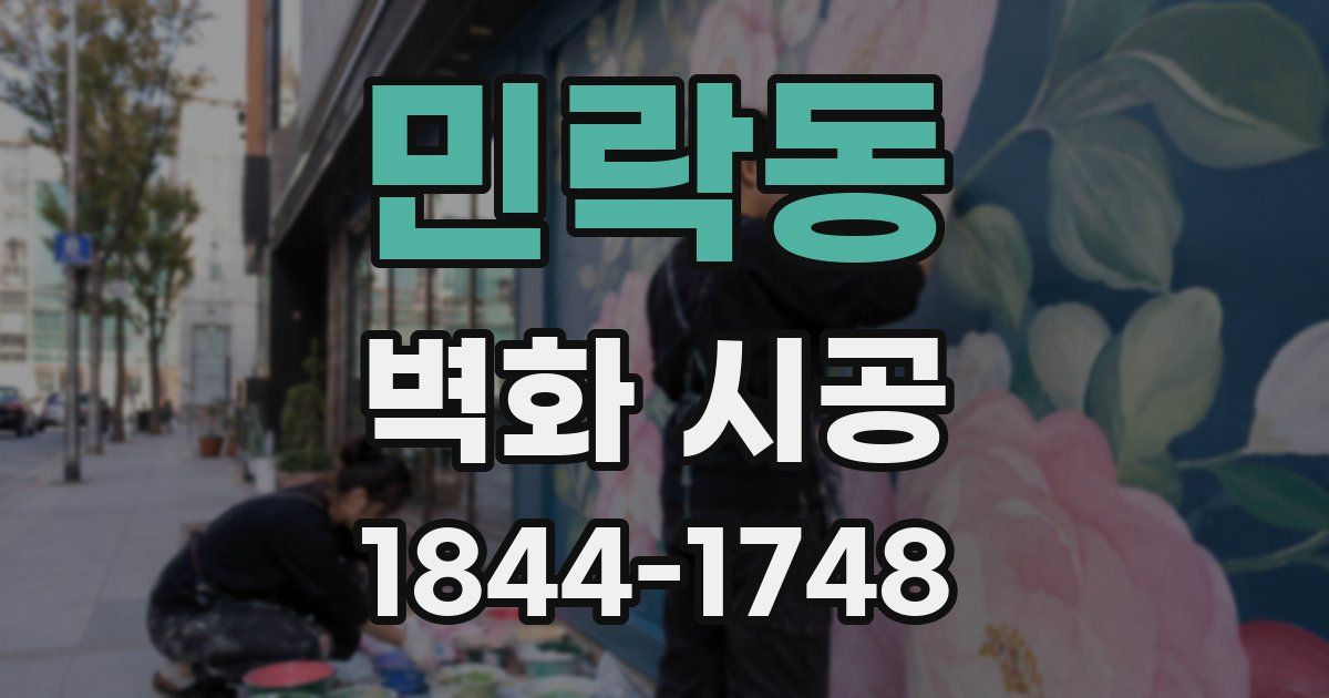 민락동 벽화 시공