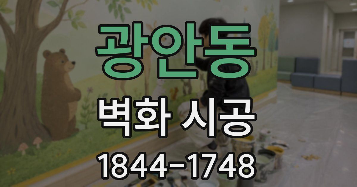 광안동 벽화 시공