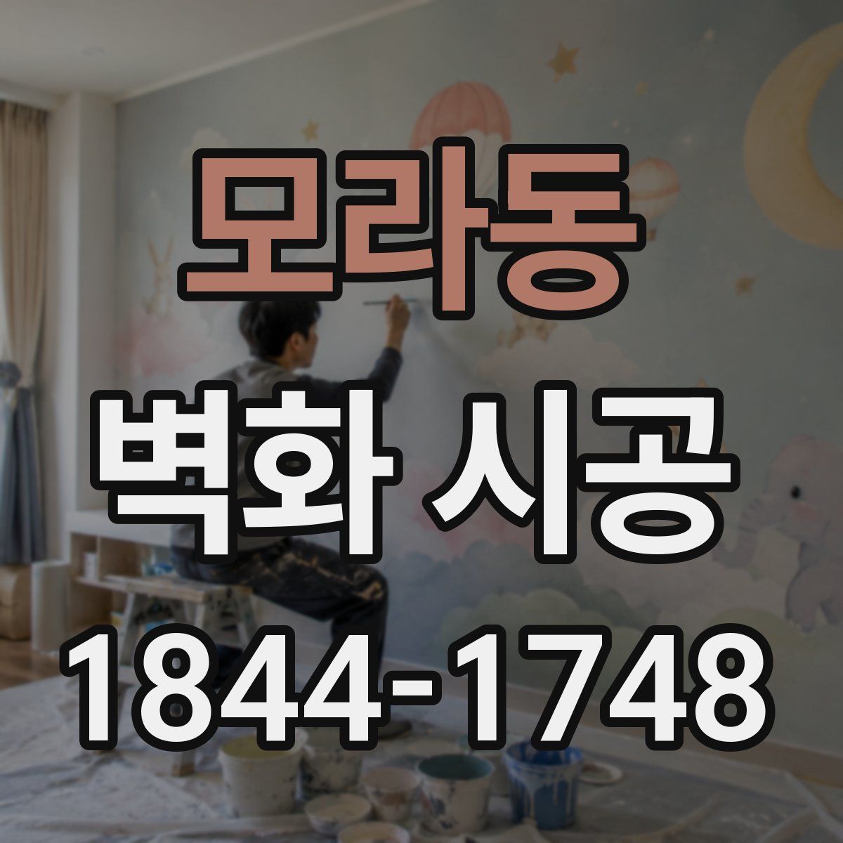 모라동 벽화 시공