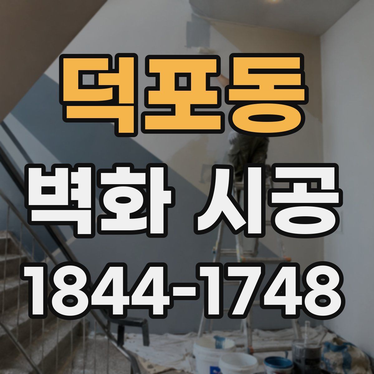 덕포동 벽화 시공
