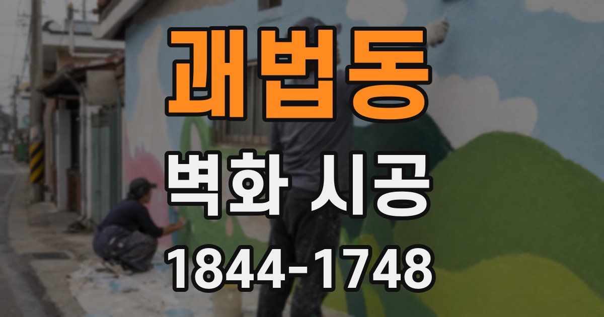 괘법동 벽화 시공