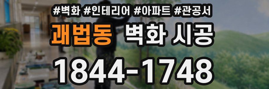 괘법동 벽화 시공